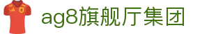 AG旗舰厅(中国区)集团官方-AsiaGaming!